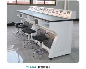 YL 1201 物理試(shì)驗台-實(shi)驗室配(pei)件
